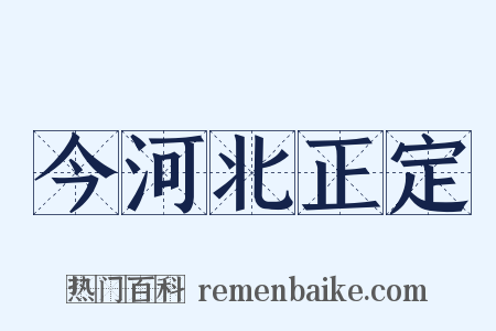 今河北正定是什么意思的图片